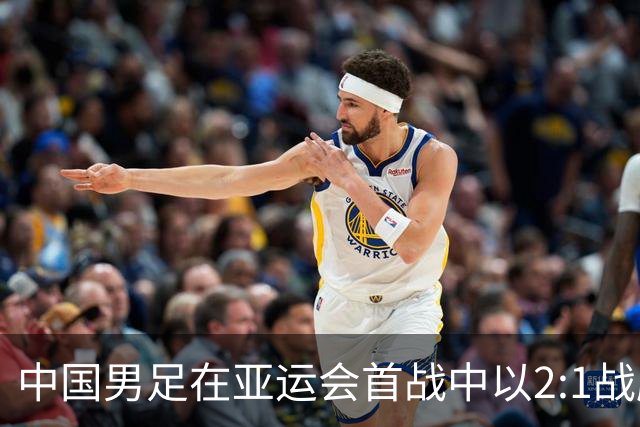 中国男足在亚运会首战中以2:1战胜朝鲜队，展现强劲实力！