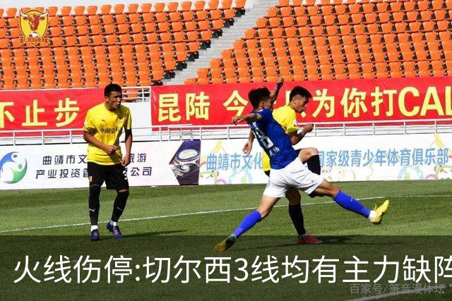 火线伤停:切尔西3线均有主力缺阵 西班牙人伤2人