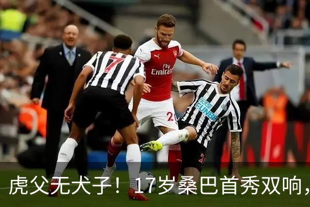 虎父无犬子！17岁桑巴首秀双响，父亲踢过200场英超中卫、哥哥同曼城青训，球迷：都太强了